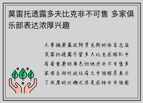 莫雷托透露多夫比克非不可售 多家俱乐部表达浓厚兴趣