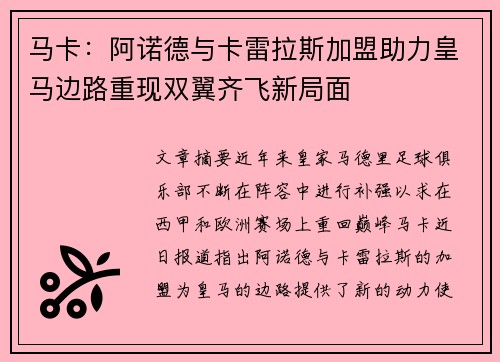 马卡：阿诺德与卡雷拉斯加盟助力皇马边路重现双翼齐飞新局面