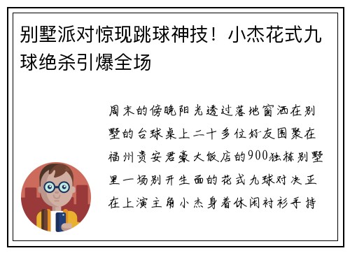 别墅派对惊现跳球神技！小杰花式九球绝杀引爆全场