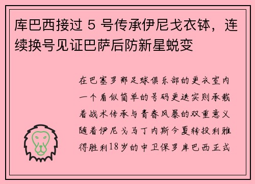 库巴西接过 5 号传承伊尼戈衣钵，连续换号见证巴萨后防新星蜕变
