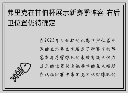 弗里克在甘伯杯展示新赛季阵容 右后卫位置仍待确定