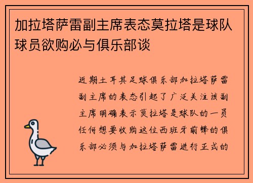 加拉塔萨雷副主席表态莫拉塔是球队球员欲购必与俱乐部谈