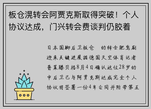 板仓滉转会阿贾克斯取得突破！个人协议达成，门兴转会费谈判仍胶着