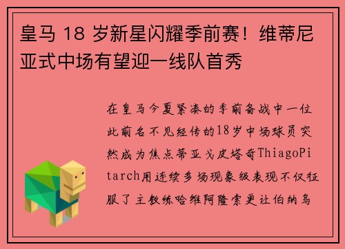 皇马 18 岁新星闪耀季前赛！维蒂尼亚式中场有望迎一线队首秀