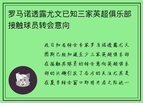 罗马诺透露尤文已知三家英超俱乐部接触球员转会意向