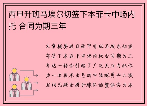 西甲升班马埃尔切签下本菲卡中场内托 合同为期三年