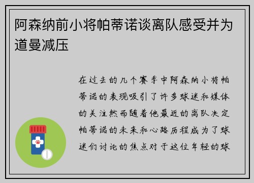 阿森纳前小将帕蒂诺谈离队感受并为道曼减压