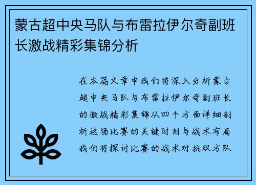 蒙古超中央马队与布雷拉伊尔奇副班长激战精彩集锦分析