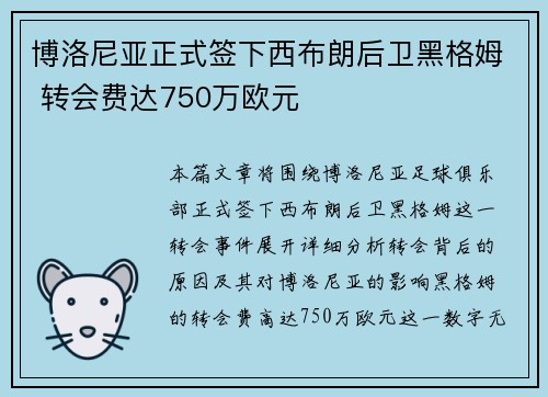 博洛尼亚正式签下西布朗后卫黑格姆 转会费达750万欧元