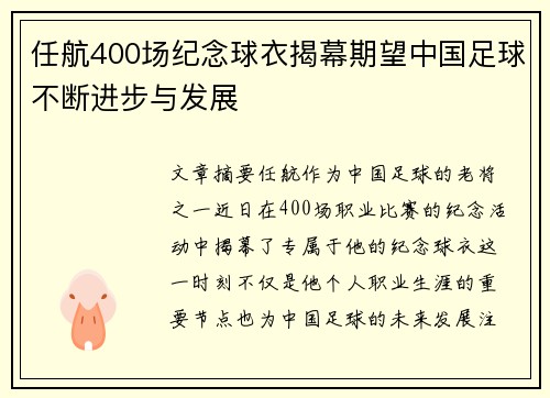 任航400场纪念球衣揭幕期望中国足球不断进步与发展