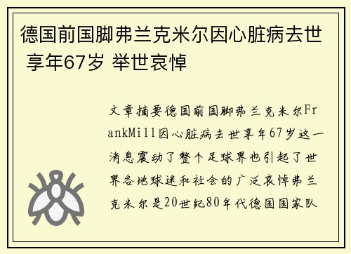 德国前国脚弗兰克米尔因心脏病去世 享年67岁 举世哀悼