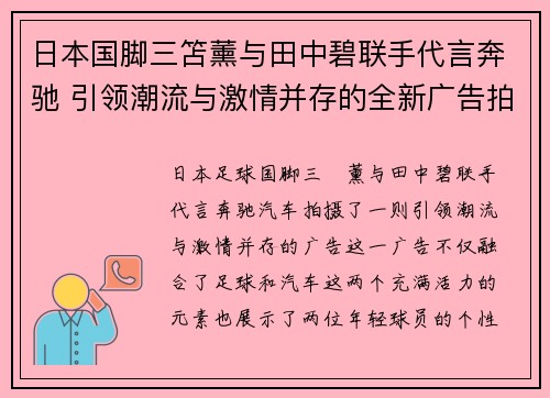 日本国脚三笘薰与田中碧联手代言奔驰 引领潮流与激情并存的全新广告拍摄