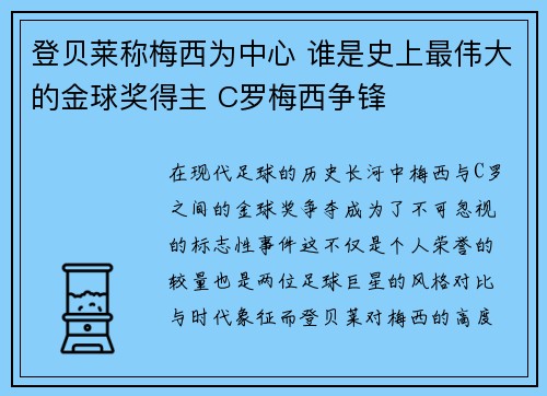 登贝莱称梅西为中心 谁是史上最伟大的金球奖得主 C罗梅西争锋