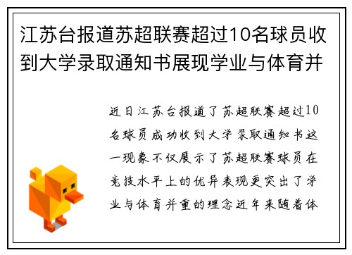 江苏台报道苏超联赛超过10名球员收到大学录取通知书展现学业与体育并重