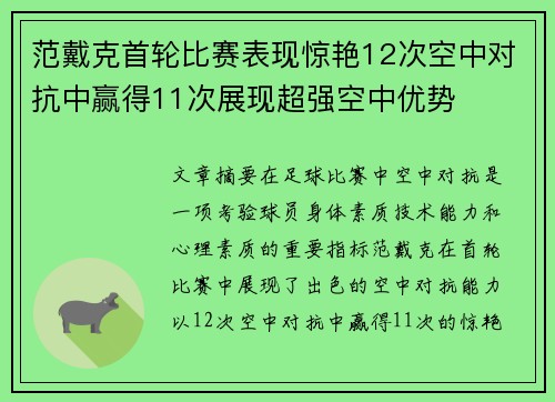 范戴克首轮比赛表现惊艳12次空中对抗中赢得11次展现超强空中优势