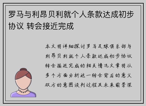 罗马与利昂贝利就个人条款达成初步协议 转会接近完成