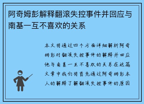 阿奇姆彭解释翻滚失控事件并回应与南基一互不喜欢的关系