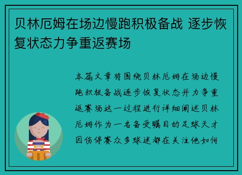 贝林厄姆在场边慢跑积极备战 逐步恢复状态力争重返赛场
