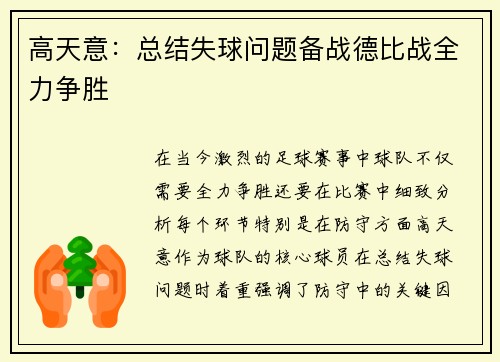 高天意：总结失球问题备战德比战全力争胜
