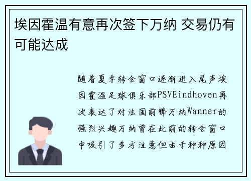 埃因霍温有意再次签下万纳 交易仍有可能达成