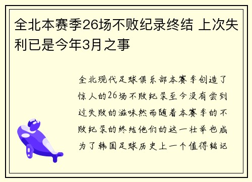 全北本赛季26场不败纪录终结 上次失利已是今年3月之事