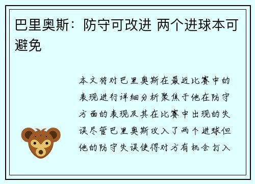 巴里奥斯：防守可改进 两个进球本可避免