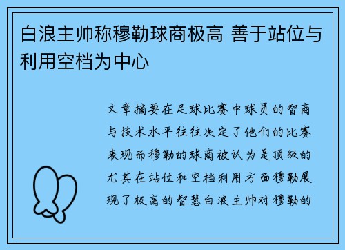 白浪主帅称穆勒球商极高 善于站位与利用空档为中心