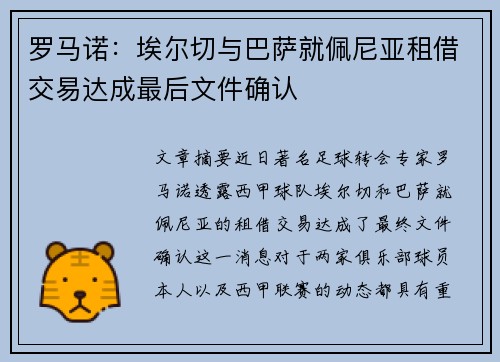 罗马诺：埃尔切与巴萨就佩尼亚租借交易达成最后文件确认