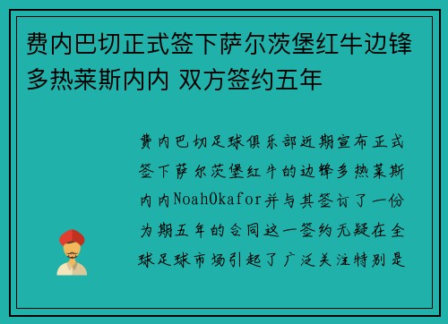 费内巴切正式签下萨尔茨堡红牛边锋多热莱斯内内 双方签约五年