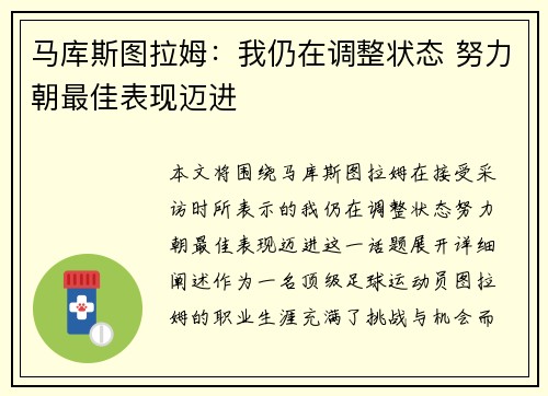 马库斯图拉姆：我仍在调整状态 努力朝最佳表现迈进