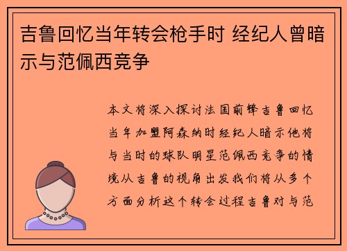 吉鲁回忆当年转会枪手时 经纪人曾暗示与范佩西竞争
