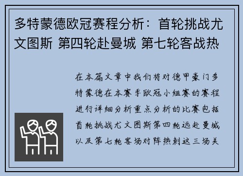 多特蒙德欧冠赛程分析：首轮挑战尤文图斯 第四轮赴曼城 第七轮客战热刺