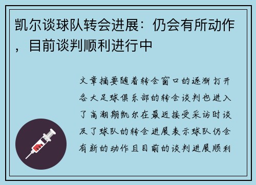 凯尔谈球队转会进展：仍会有所动作，目前谈判顺利进行中