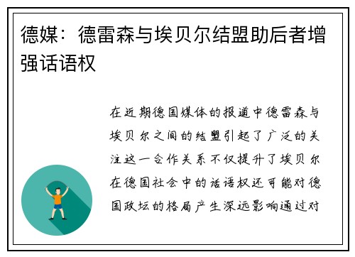 德媒：德雷森与埃贝尔结盟助后者增强话语权