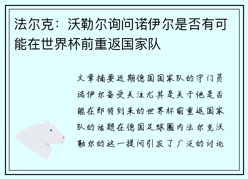 法尔克：沃勒尔询问诺伊尔是否有可能在世界杯前重返国家队