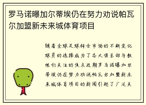 罗马诺曝加尔蒂埃仍在努力劝说帕瓦尔加盟新未来城体育项目
