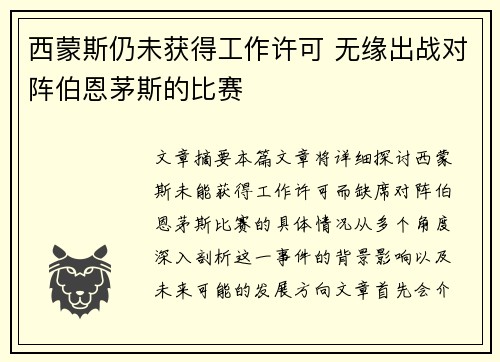 西蒙斯仍未获得工作许可 无缘出战对阵伯恩茅斯的比赛