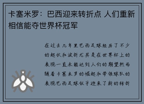 卡塞米罗：巴西迎来转折点 人们重新相信能夺世界杯冠军