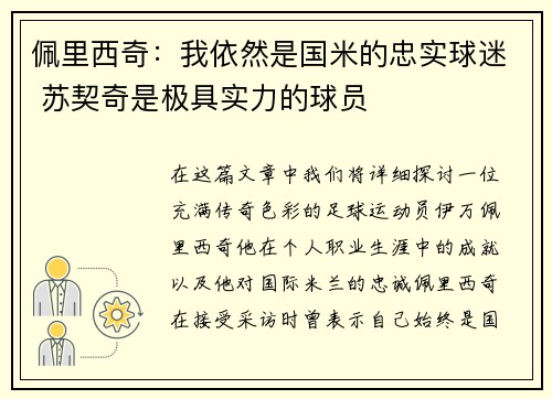 佩里西奇：我依然是国米的忠实球迷 苏契奇是极具实力的球员