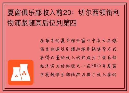 夏窗俱乐部收入前20：切尔西领衔利物浦紧随其后位列第四