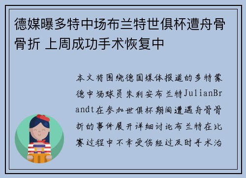 德媒曝多特中场布兰特世俱杯遭舟骨骨折 上周成功手术恢复中