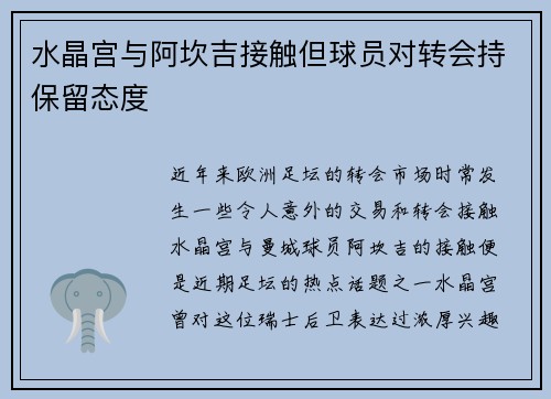 水晶宫与阿坎吉接触但球员对转会持保留态度