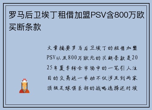 罗马后卫埃丁租借加盟PSV含800万欧买断条款