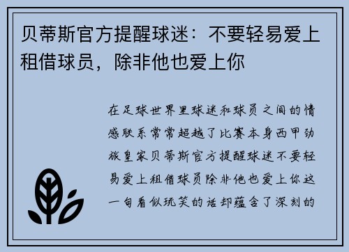 贝蒂斯官方提醒球迷：不要轻易爱上租借球员，除非他也爱上你