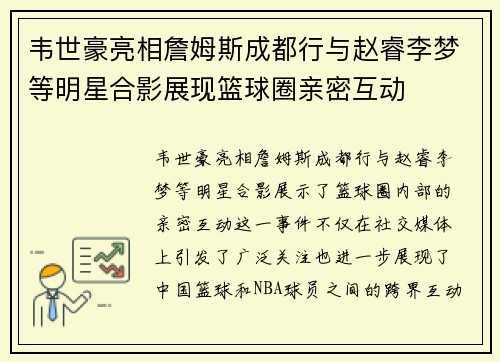 韦世豪亮相詹姆斯成都行与赵睿李梦等明星合影展现篮球圈亲密互动