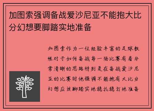 加图索强调备战爱沙尼亚不能抱大比分幻想要脚踏实地准备