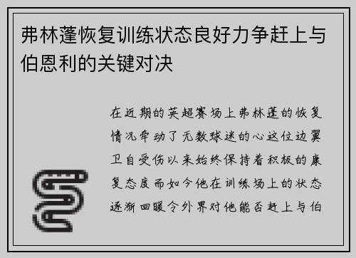 弗林蓬恢复训练状态良好力争赶上与伯恩利的关键对决