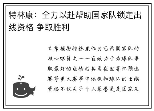 特林康：全力以赴帮助国家队锁定出线资格 争取胜利