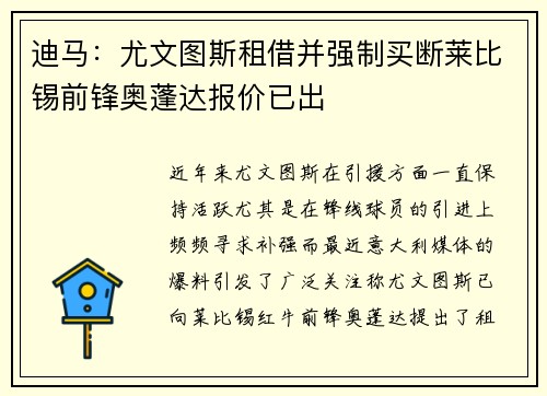 迪马：尤文图斯租借并强制买断莱比锡前锋奥蓬达报价已出