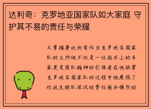 达利奇：克罗地亚国家队如大家庭 守护其不易的责任与荣耀